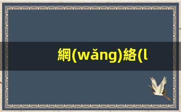網(wǎng)絡(luò )工程師崗位職責有哪些插圖